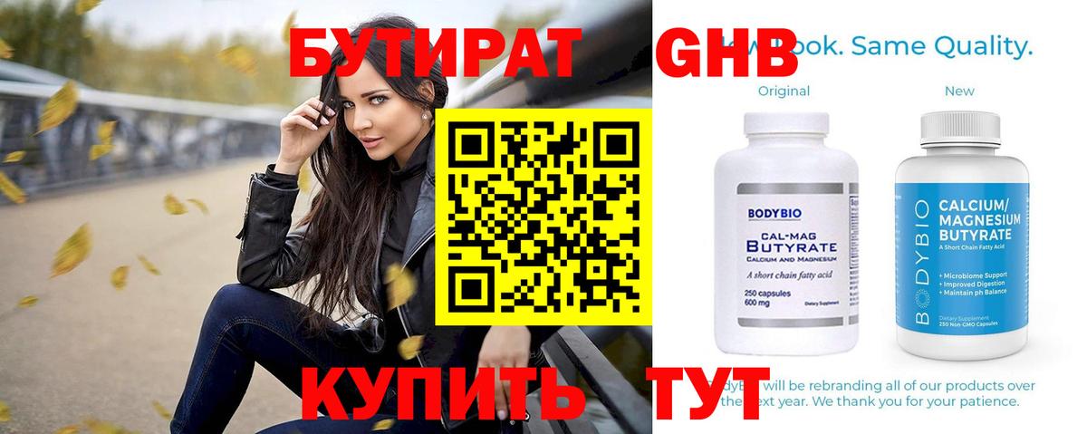 Бутират  БУТИРАТ бутандиол  Вход с VPN  Новороссийск 